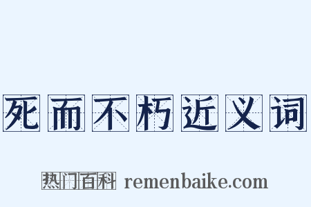 死而不朽近义词是什么意思的图片